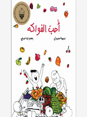 cover image of أحب الفواكه